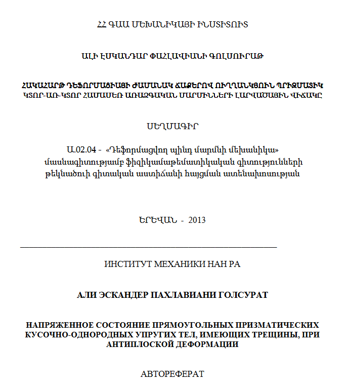 Напряженное состояние прямоугольных призматических кусочно-однородных упругих тел, имеющих трещины, при антиплоской деформации