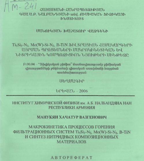 Макрокинетика процессов горения фильтрационных систем Ti₅Si₃-N₂, Mo(W)-Si-N₂, B-TiN и синтез нитридных композиционных материалов