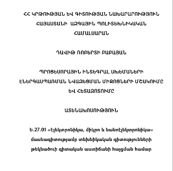 Պրոցեսորային ինտեգրալ սխեմաների էներգասպառման նվազեցման միջոցների մշակումը և հետազոտումը