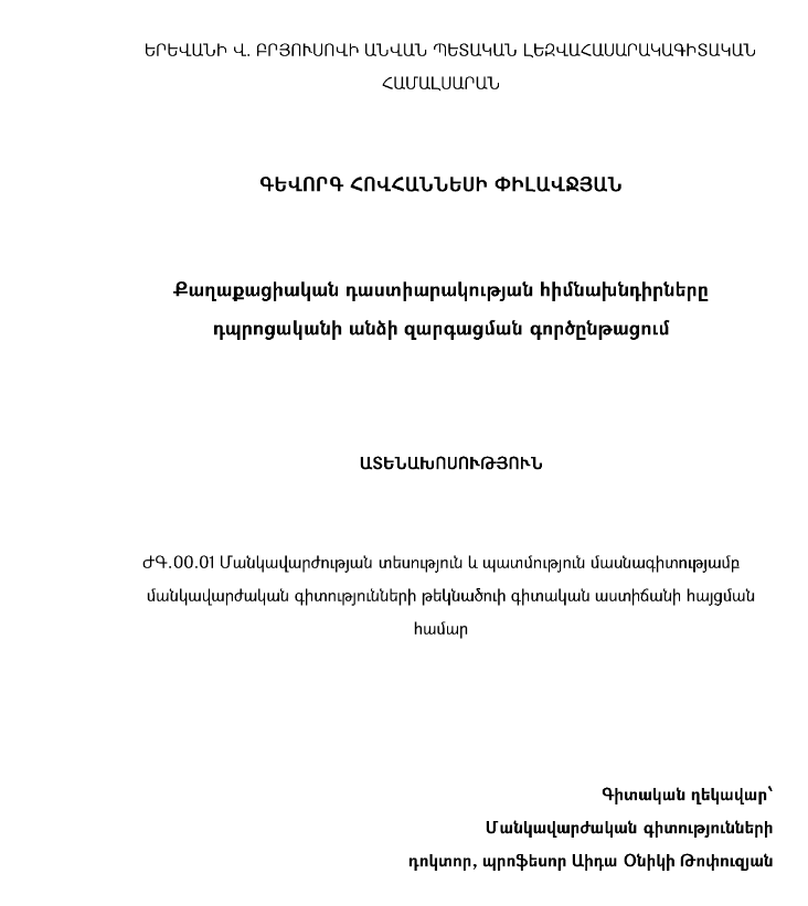 Քաղաքացիական դաստիարակության հիմնախնդիրները դպրոցականի անձի զարգացման գործընթացում