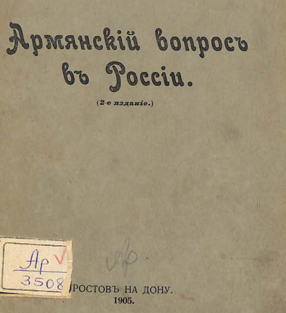 Армянский вопрос в России