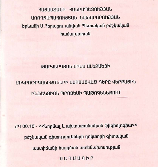 Ассоциативная роль микроорганизмов в патогенезе раневого инфекционного процесса 