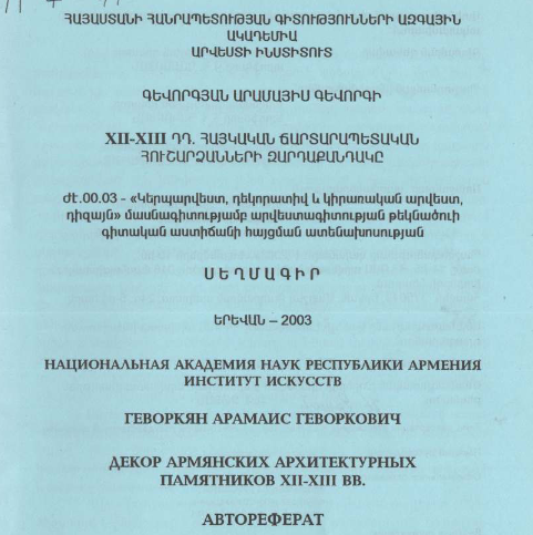 XII-XIII դդ. հայկական ճարտարապետական հուշարձանների զարդաքանդակը