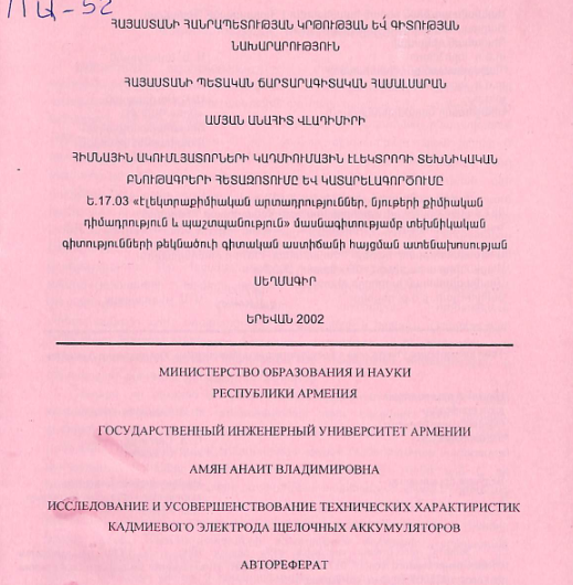 Հիմնային ակումլյատորների կադմիումային էլեկտրոդի տեխնիկական բնութագրերի հետազոտումը և կատարելագործումը