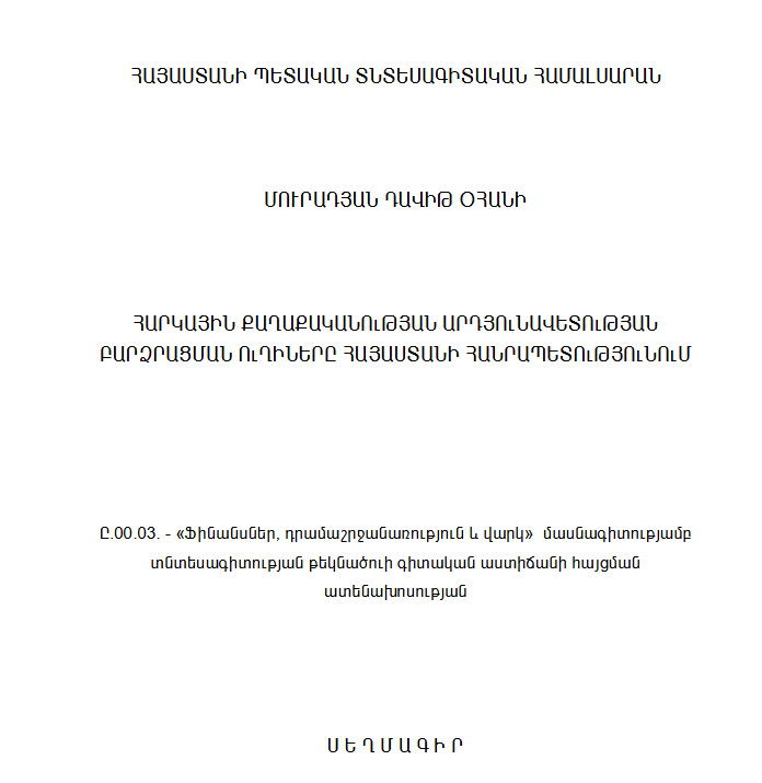 Հարկային քաղաքականության արդյունավետության բարձրացման ուղիները Հայաստանի Հանրապետությունում