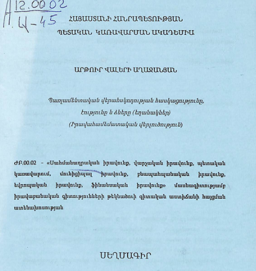 Պառլամենտական վերահսկողության հասկացությունը, էությունը և ձևերը (եղանակներ) (իրավահամեմատական վերլուծություն)