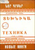 Նոր գրքեր: Տեխնիկա: (Ինֆորմացիոն ցանկ)= Новые книги:Техника: Информационный указатель