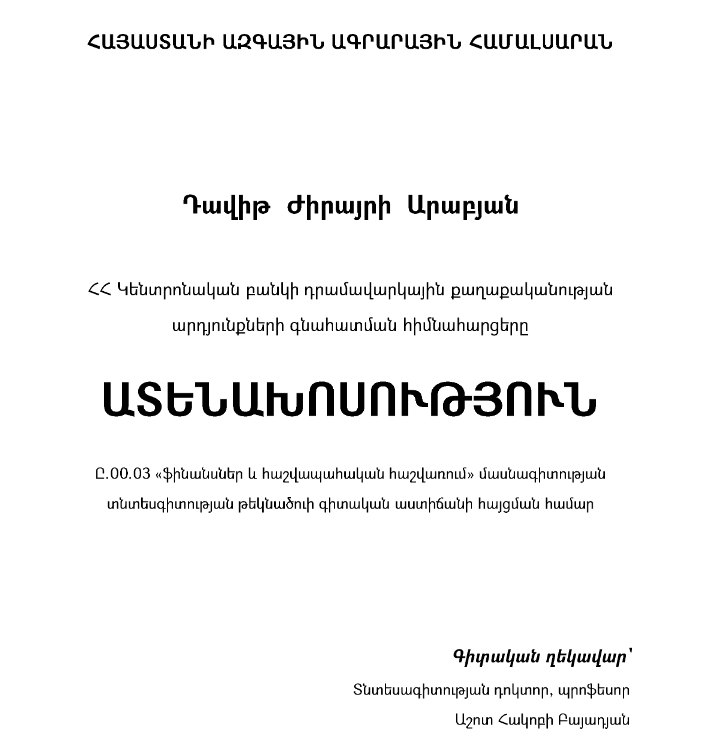 ՀՀ կենտրոնական բանկի դրամավարկային քաղաքականության արդյունքների գնահատման հիմնահարցերը