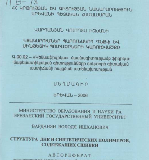 Структура ДНК и синтетических полимеров, содержащих сшивки