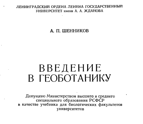 Введение в геоботанику
