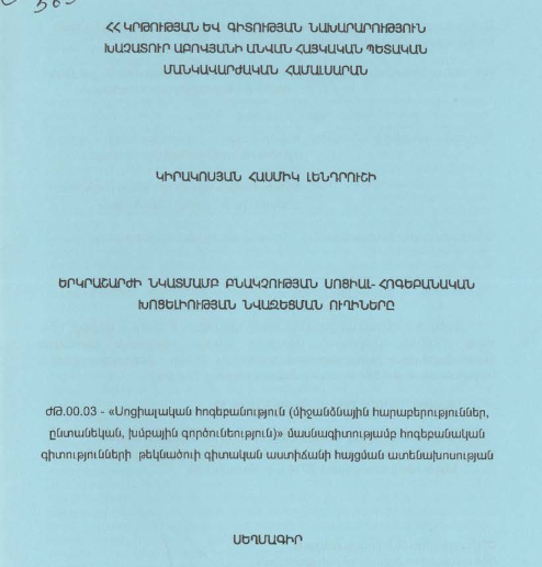 Երկրաշարժի նկատմամբ բնակչության սոցիալ-հոգեբանական խոցելիության նվազեցման ուղիները