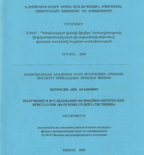 Получение и исследование нелинейно-оптических кристаллов на основе солей L-гистидина