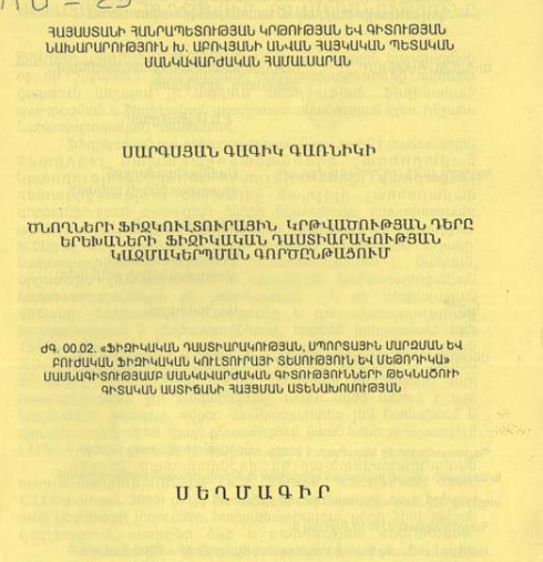 Ծնողների ֆիզկուլտուրային կրթվածության դերը երեխաների ֆիզիկական դաստիարակության կազմակերպման գործընթացում