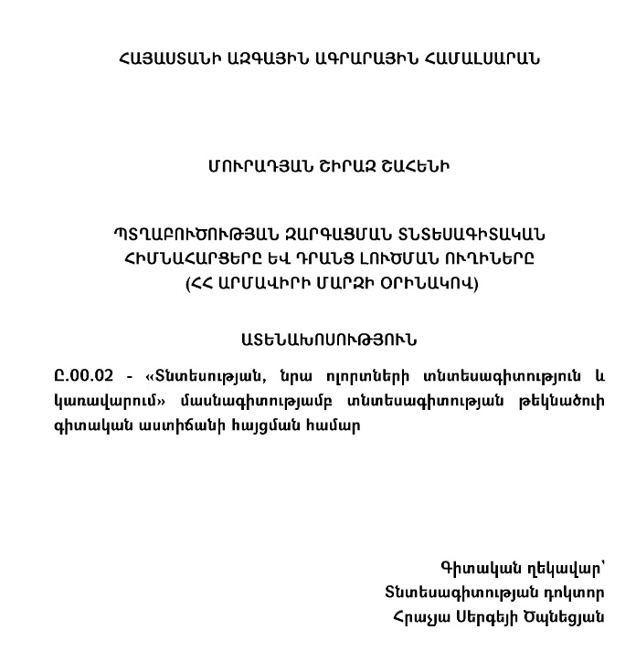 Պտղաբուծության զարգացման տնտեսագիտական հիմնահարցերը և դրանց լուծման ուղիները (ՀՀ Արմավիրի մարզի օրինակով)