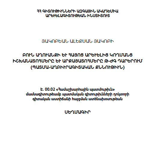 Բուն Աղուանքի եւ Հայոց Արեւելից կողմանց իշխանատոհմերը Թ-ԺԳ դարերում (պատմա-աղբիւրագիտական քննութիւն)