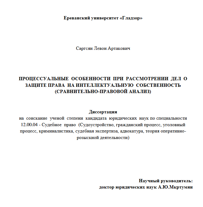 Процессуальные особенности при рассмотрении дел о защите права на интеллектуальную собственность (сравнительно-правовой анализ)