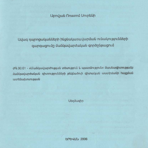 Ավագ դպրոցականների ինքնակառավարման ունակությունների զարգացումը մանկավարժական գործընթացում