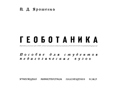 Геоботаника