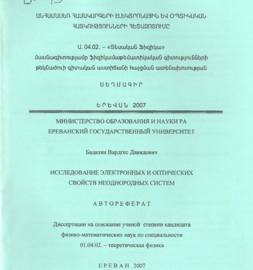 Исследование электронных и оптических свойств неоднородных систем