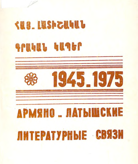 Հայ-լատիշական գրական կապեր 1945-1975: Մատենագիտական ցանկ