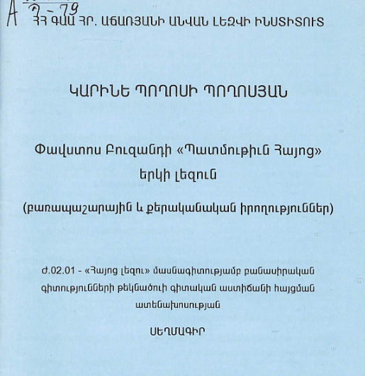 Փավստոս Բուզանդի «Պատմութիւն Հայոց» երկի լեզուն (բառապաշարային և քերականական իրողություններ)