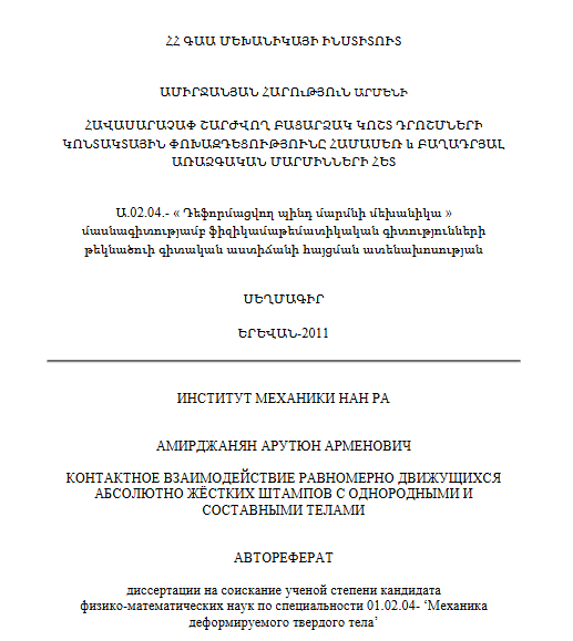 Контактное взаимодействие равномерно движущихся абсолютно жёстких штампов с однородными и составными телами