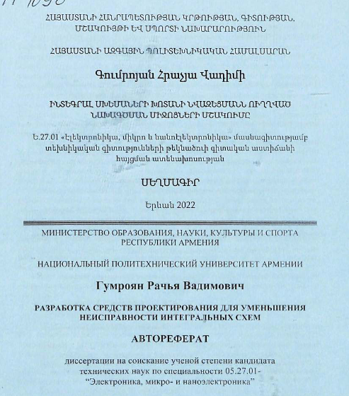 Разработка средств проектирования для уменьшения неисправности интегральных схем 