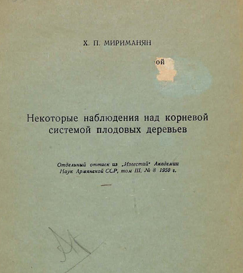 Некоторые наблюдения над корневой системой плодовых деревьев
