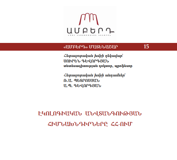Էկոլոգիական անվտանգության հիմնախնդիրները ՀՀ-ում