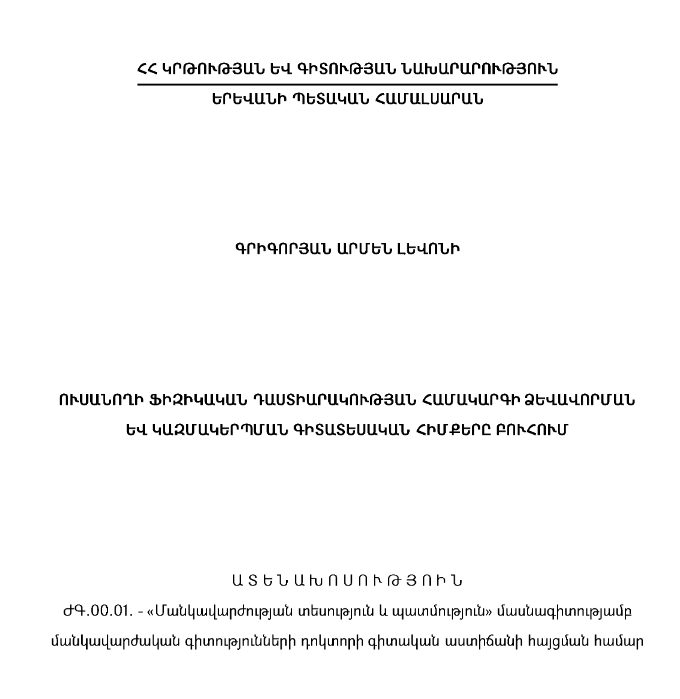Ուսանողի ֆիզիկական դաստիարակության համակարգի ձևավորման և կազմակերպման գիտատեսական հիմքերը բուհում