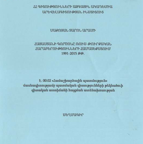Հայաստանի գործոնը ռուս-թուրքական հարաբերությունների համատեքստում 1991-2015 թթ.