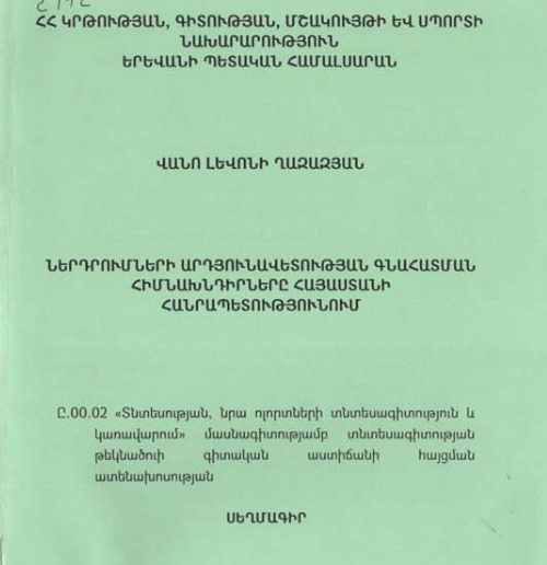 Ներդրումների արդյունավետության գնահատման հիմնախնդիրները Հայաստանի Հանրապետությունում