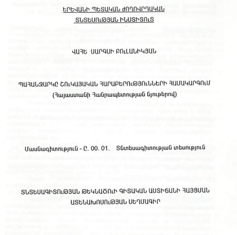 Պահանջարկը շուկայական հարաբերությունների համակարգում (Հայաստանի Հանրապետության նյութերով)
