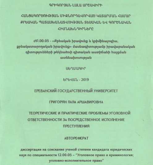 Հանցագործության միջնորդավորված կատարման համար քրեական պատասխանատվության տեսական և գործնական հիմնախնդիրները