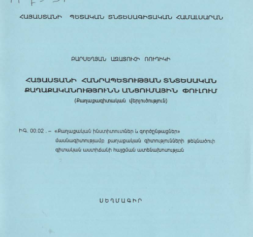 Հայաստանի Հանրապետության տնտեսական քաղաքականությունն անցումային փուլում (քաղաքագիտական վերլուծություն)