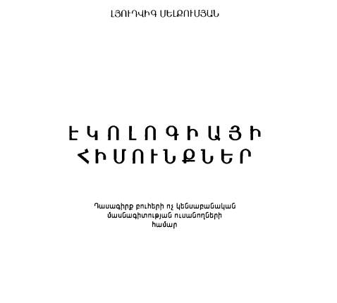 Էկոլոգիայի հիմունքներ