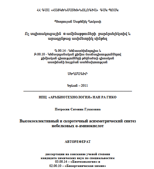 Ոչ սպիտակուցային α-ամինաթթուների բարձրսելեկտիվ և արագընթաց ասիմետրիկ սինթեզ