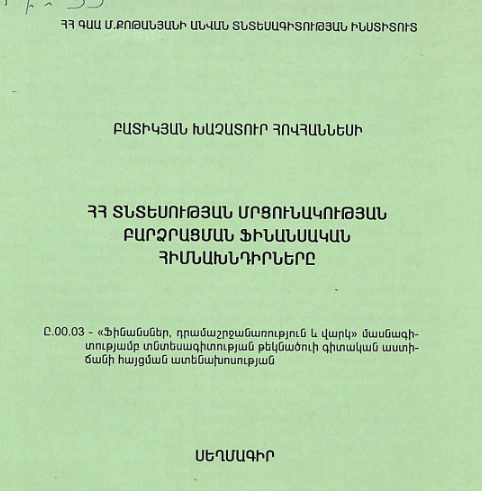 ՀՀ տնտեսության մրցունակության բարձրացման ֆինանսական հիմնախնդիրները