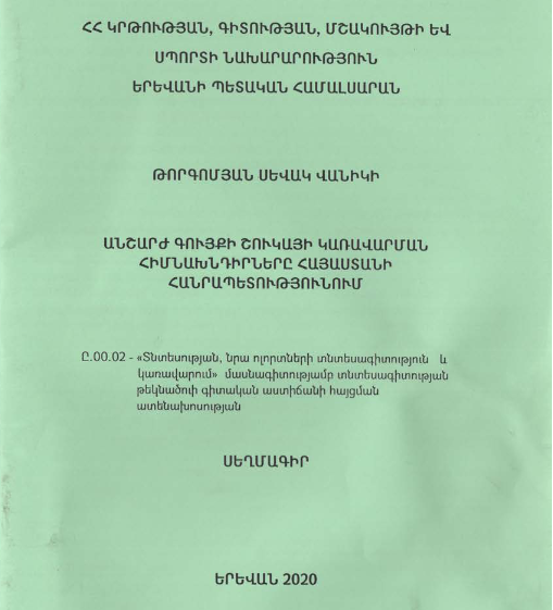 Անշարժ գույքի շուկայի կառավարման հիմնախնդիրները Հայաստանի Հանրապետությունում