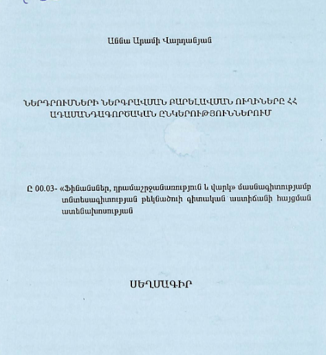 Ներդրումների ներգրավման բարելավման ուղիները ՀՀ ադամանդագործական ընկերություններում