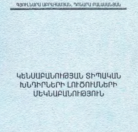 Կենսաբանության տիպական խնդիրների լուծումների մեկնաբանություն