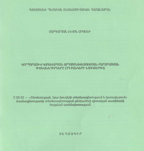 Կորպորատիվ կառավարման արդյունավետության բարձրացման հիմնախնդիրները (ՀՀ բանկերի նյութերով)