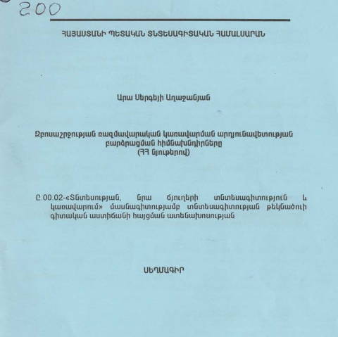Զբոսաշրջության ռազմավարական կառավարման արդյունավետության բարձրացման հիմնախնդիրները (ՀՀ նյութերով)