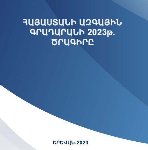 Հայաստանի ազգային գրադարանի 2023 թ. ծրագիրը