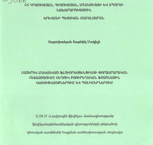 Լազերով մակածված ֆլուորեսցենցիայի փորձարարական հետազոտումը հեղուկ բյուրեղական ֆոտոնային կառուցվածքներում և պոլիմերներում