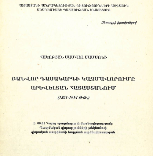 Բանվոր դասակարգի կազմավորումը Արևելյան Հայաստանում (1961-1914թթ.)