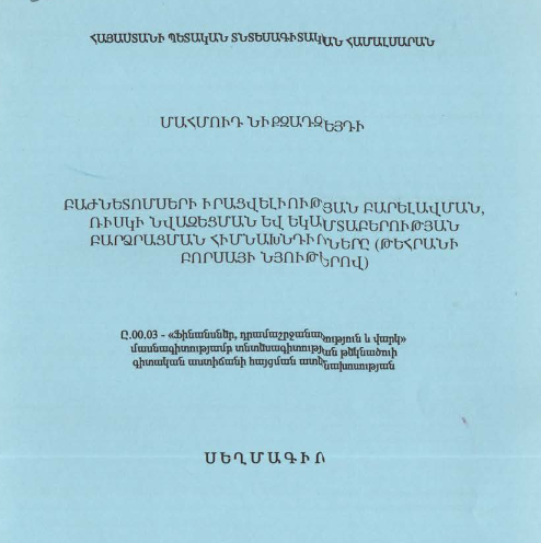 Բաժնետոմսերի իրացվելիության բարելավման, ռիսկի նվազեցման և եկամտաբերության բարձրացման հիմնախնդիրները (Թեհրանի բորսայի նյութերով)