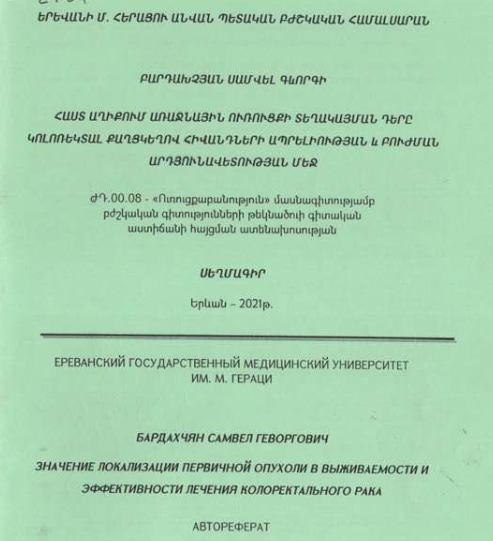 Հաստ աղիքում առաջնային ուռուցքի տեղակայման դերը կոլոռեկտալ քաղցկեղով հիվանդների ապրելիության և բուժման արդյունավետության մեջ