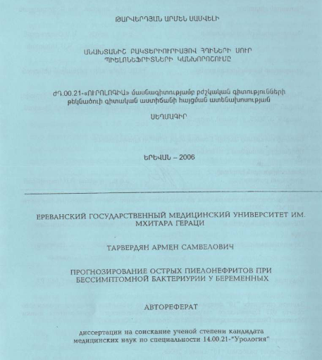 Անախտանիշ բակտերիուրիայով հղիների սուր պիելոնեֆրիտների կանխորոշումը