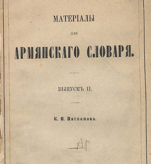 Материалы для армянскаго словаря